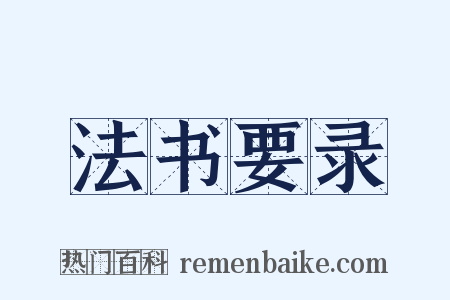 法书要录是什么意思的图片